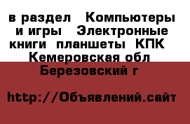  в раздел : Компьютеры и игры » Электронные книги, планшеты, КПК . Кемеровская обл.,Березовский г.